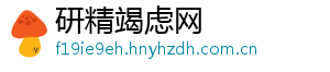 研精竭虑网